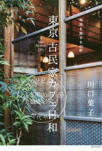 现货 进口日文 店铺指南 時間を旅する40軒 東京 古民家カフェ日和