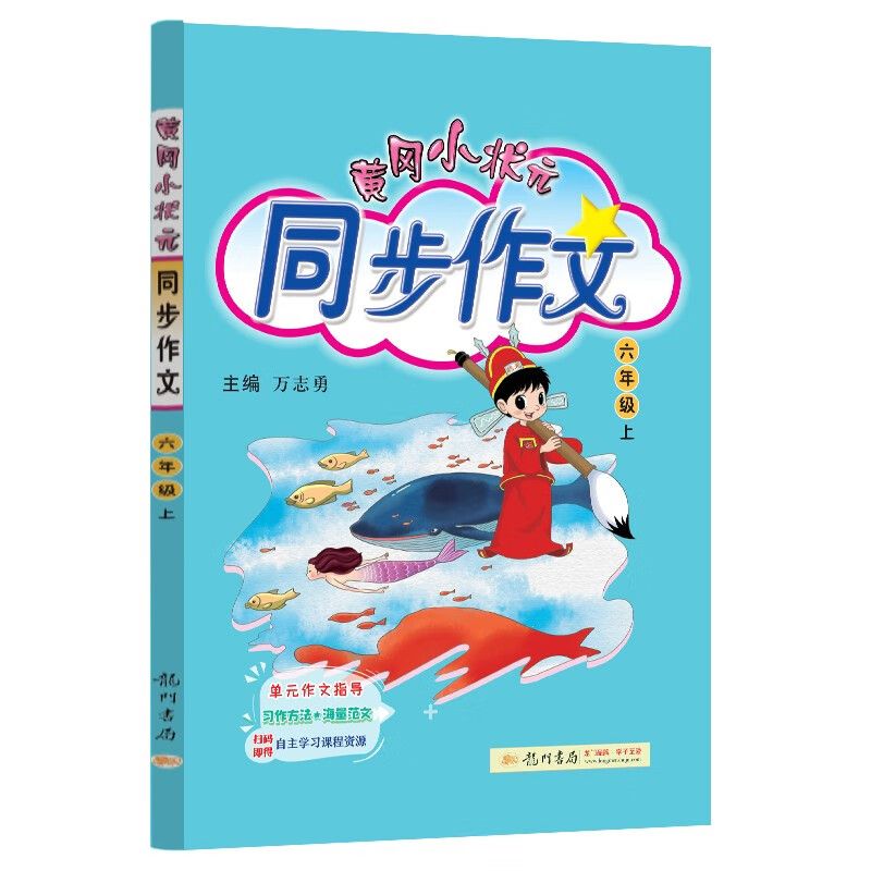 2023年秋季黄冈小状元同步作文六年级上通用版小学生作文书辅导语文写作日记训练6年级上册同步作文