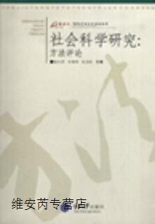 社会科学研究:方法评论(万卷方法),陈向