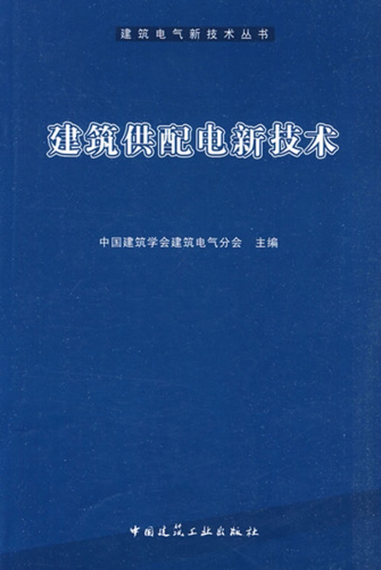 建筑供配电新技术/建筑电气新技术丛书