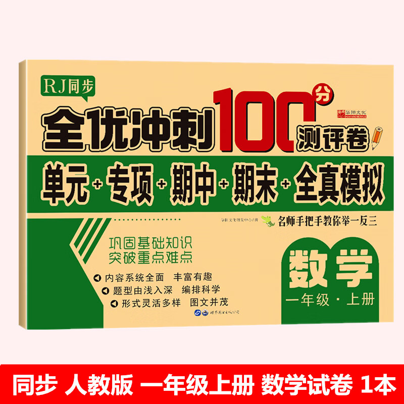 小学生一年级上册下册试卷测试卷全套语文数学部编人教版全优冲刺100分单元期中期末全真模拟考试卷子同步练 一年级上册数学