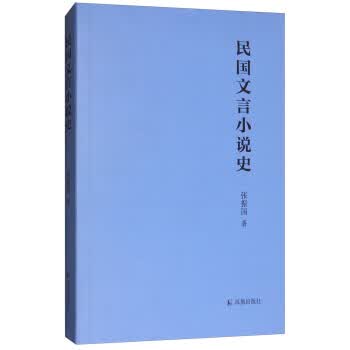 民国文言小说史