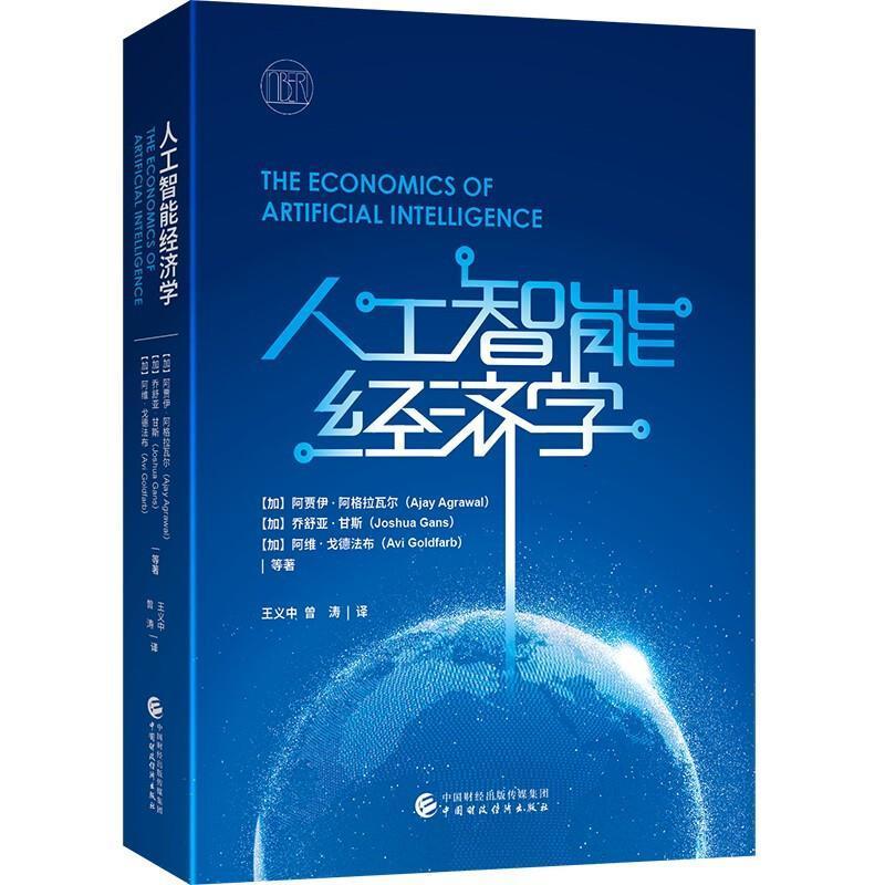 人工智能经济学阿贾伊·阿格拉瓦尔中国财政经济出版社9787522303727 经济书籍