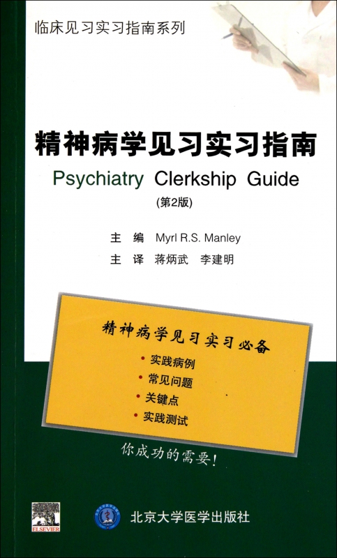 精神病学见习实习指南(第2版)/临床见习