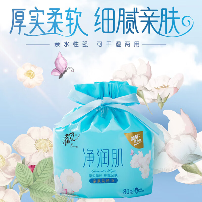 清风【李昀锐同款】洗脸巾80节单卷 一次性柔巾 洁面巾卷筒巾加厚