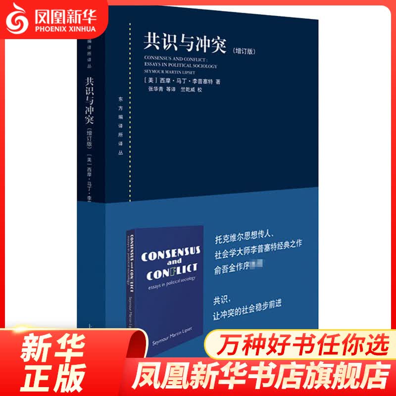共识与冲突 增订版 政治理论书籍 上海人民出版社 正版书籍 凤凰新华书店旗舰店