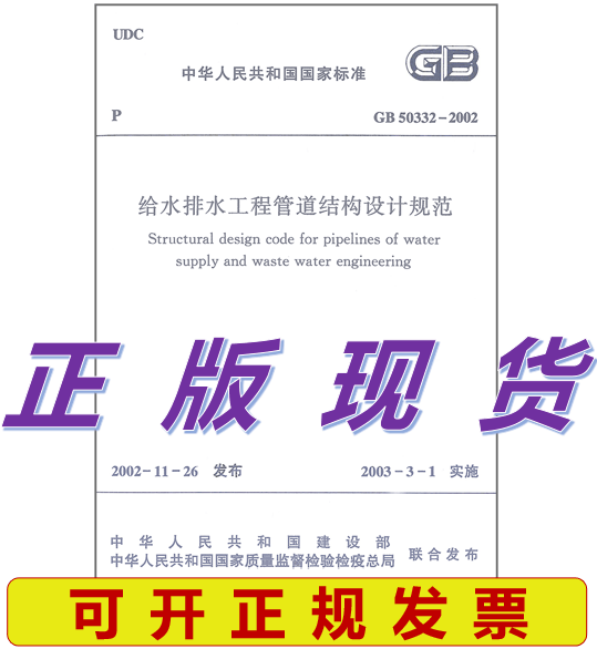 GB 50332-2002 给水排水工程管道结构设计规范 标准