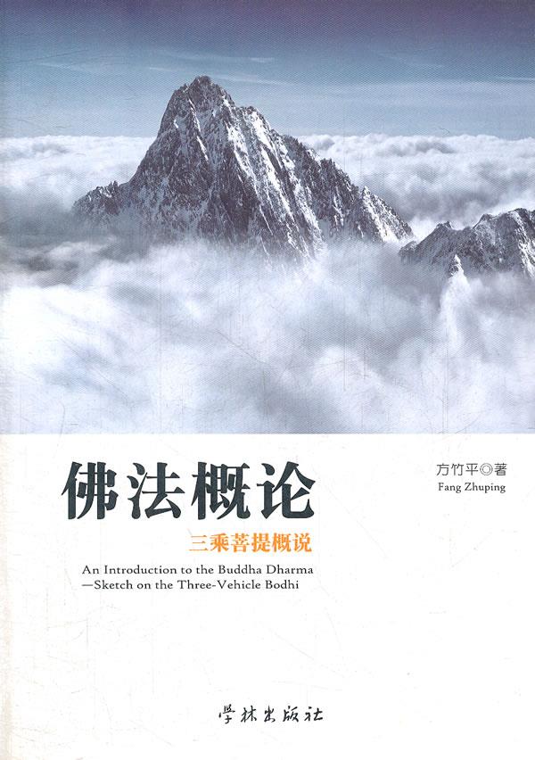 佛法概论 方竹平著【正版】