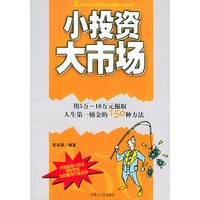 小投资大市场【正版图书】