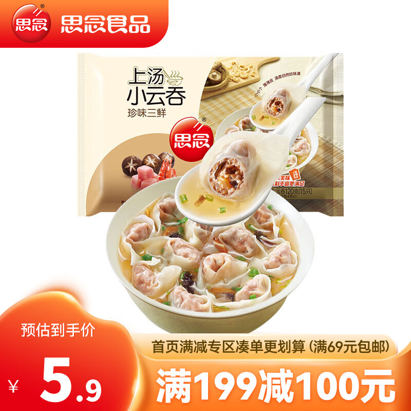 思念速冻馄饨 上汤小云吞 120g约15只 速冻食品 珍味三鲜云吞120g