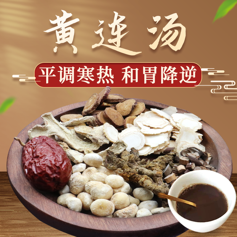 康益强黄连汤 清热燥湿化痰降逆止呕泻火解毒中药拍方抓药中药经典方