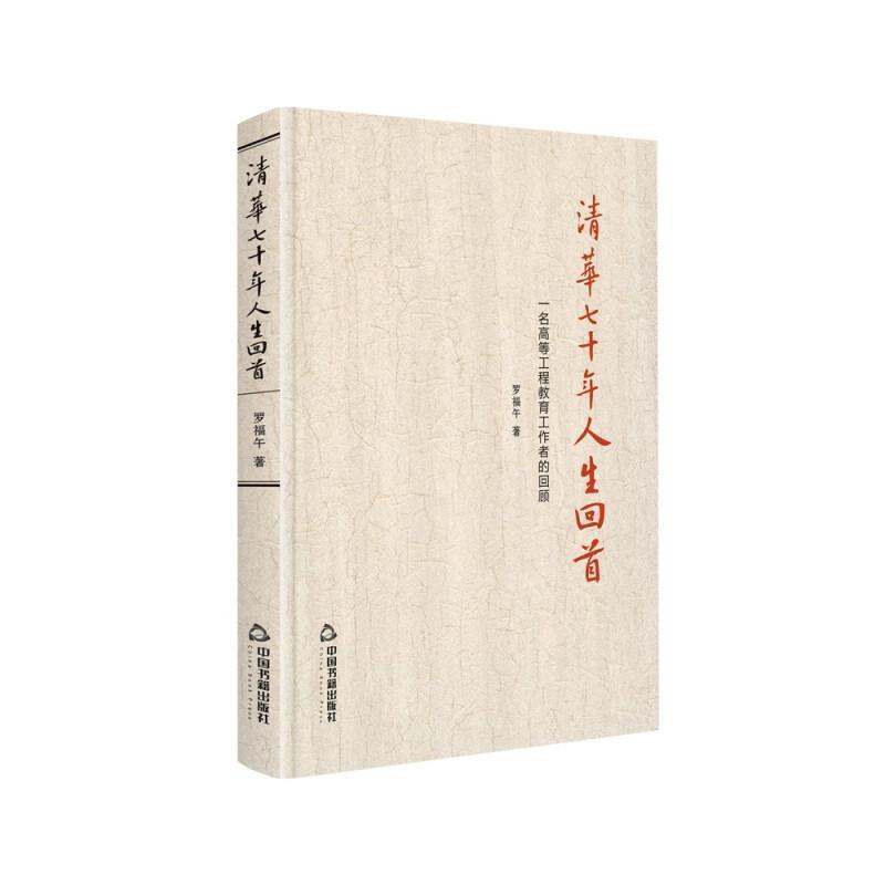 清华七十年人生回首：一名高等工程教育工作者的回顾罗福午中国书籍出版社9787506877890 传记