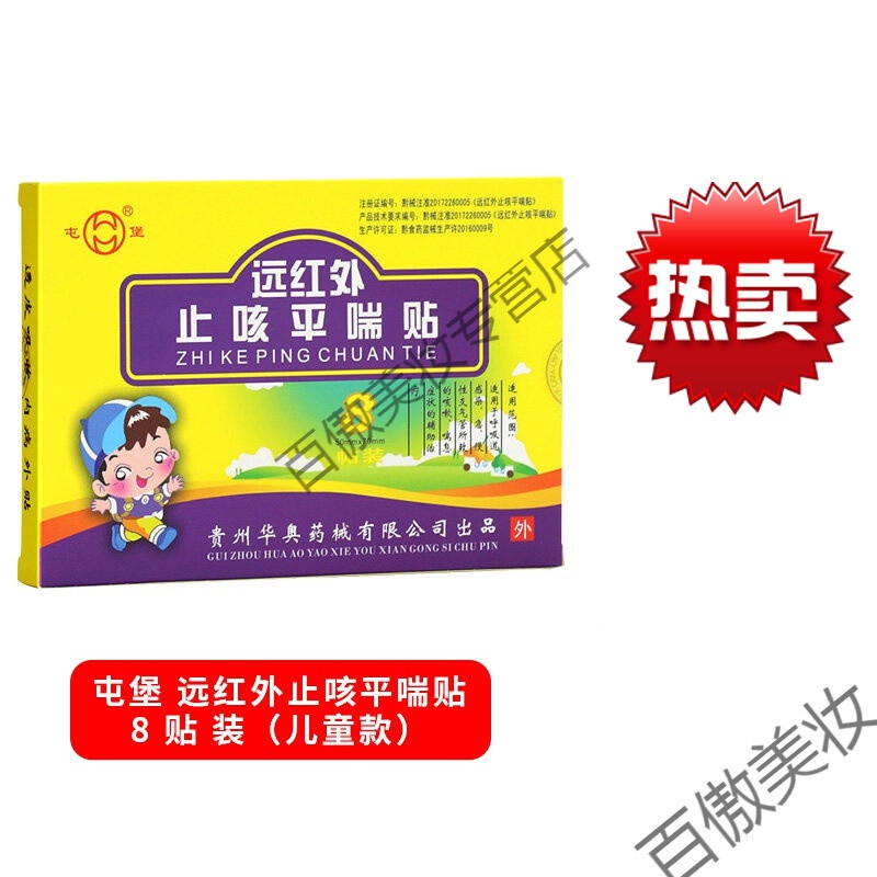 平喘贴华奥屯堡远红外平喘贴慢性支气管小朋友咳嗽化i痰成人小朋友