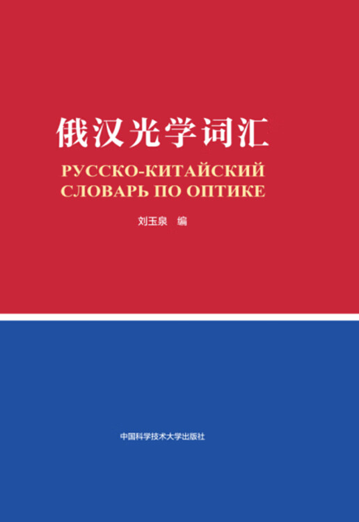 俄汉光学词汇【正版精选】