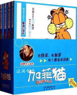 加菲猫 第一季 全4册 全彩完整版 （美）戴维斯 北京出版社