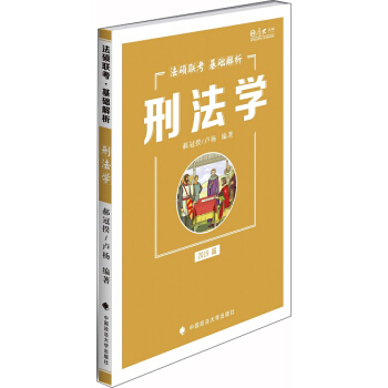 2019法硕联考基础解析：刑法学【正版】