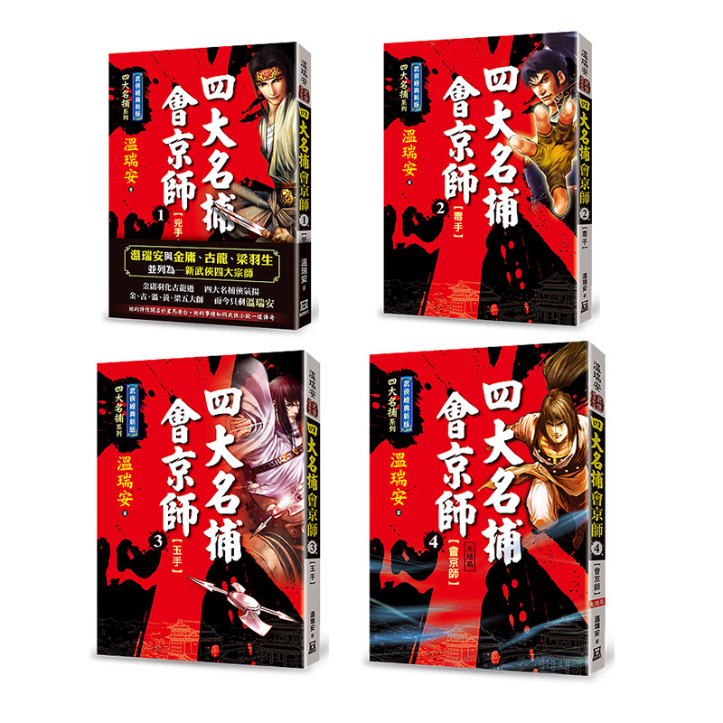 在途 四大名捕会京师1-4 经典新版 武侠小说 温瑞安 台 原版 版进口书