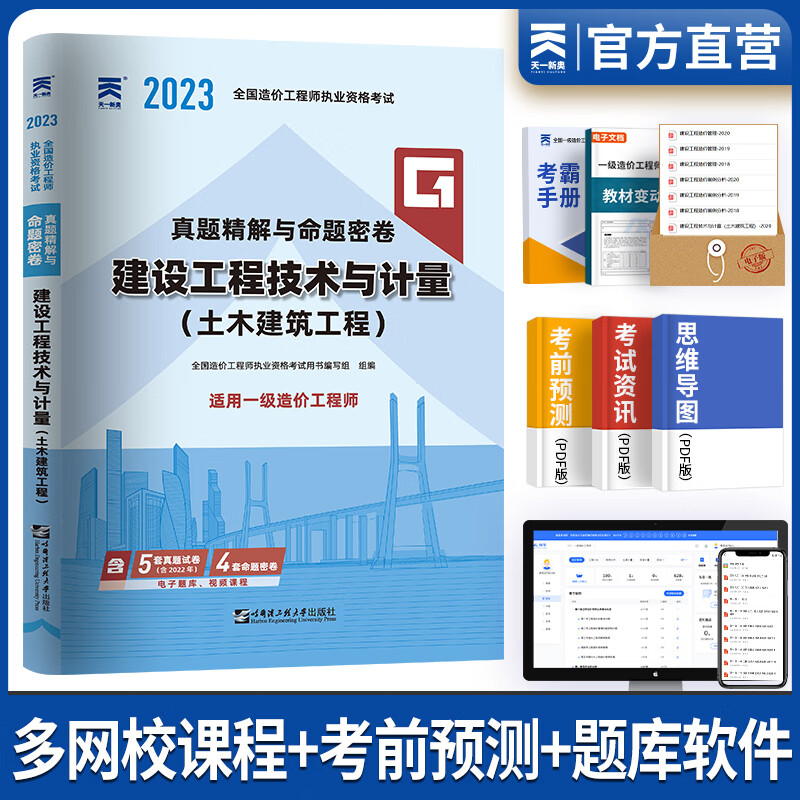 一级造价工程师2023教材历年真题一级造价师2023年版官方教材一造2023教材土建安装案例分析建管理计价交通水利中国计划出版社自选 建设工程技术与计量（土建）真题 1本