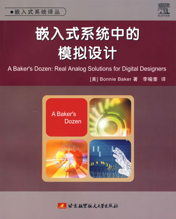 嵌入式系统中的模拟设计【正版图书】