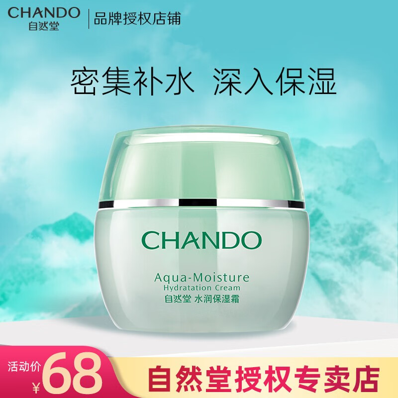 自然堂（CHANDO）面霜女水润保湿霜补水保湿锁水清爽不粘腻改善干燥化妆品护肤品 50g适合多种肤质使用怎么样,好用不?