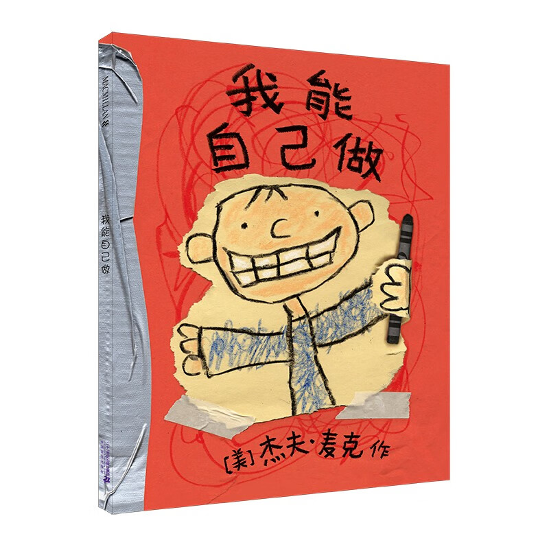 绘本大师杰夫·麦克作品：我能自己做 （麦克米伦世纪童书馆）高性价比高么？