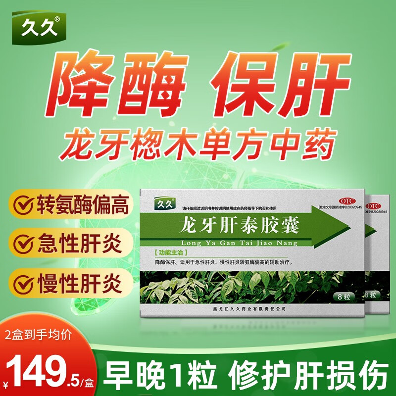 久久龙牙肝泰胶囊8粒 保肝适用于急慢性肝炎转氨酶偏高辅助治疗护肝
