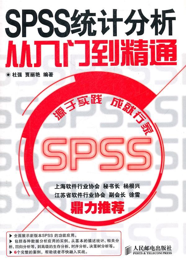 SPSS统计分析从入门到精通【正版图书】