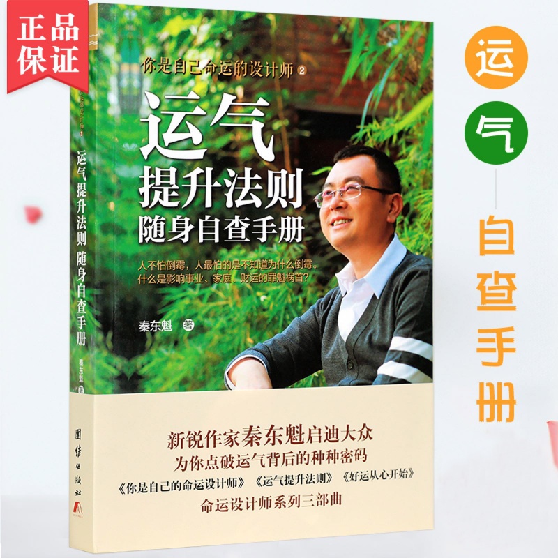 运气提升法则随身自查手册命运设计师之二新锐作家秦东魁启迪大众点破运气背后的密码心灵励志新华刊网正版书