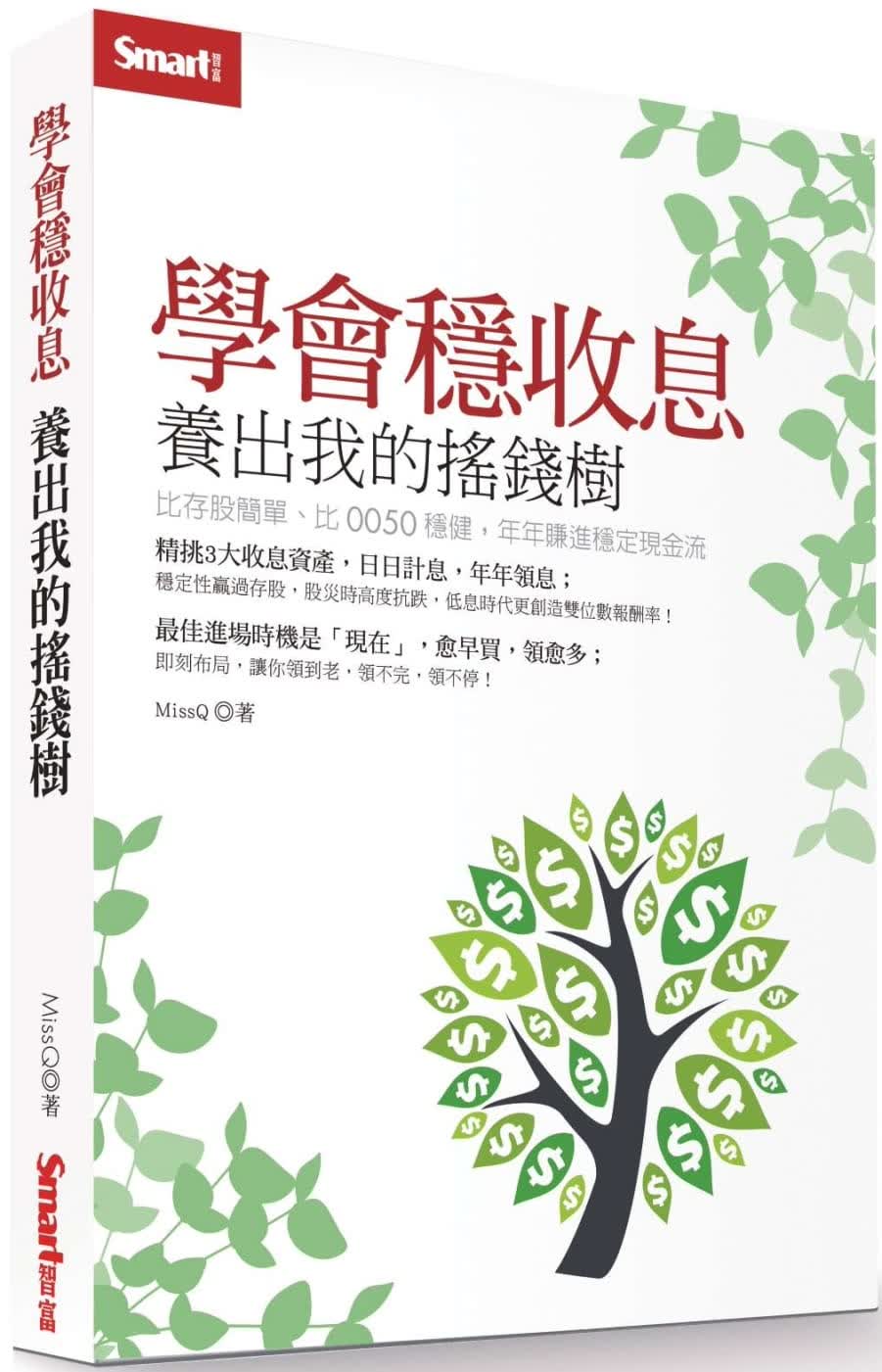 预售 MissQ 学会稳收息 养出我的摇钱树：比存股简单、比0050稳健，年年赚进稳定现金流 Sma