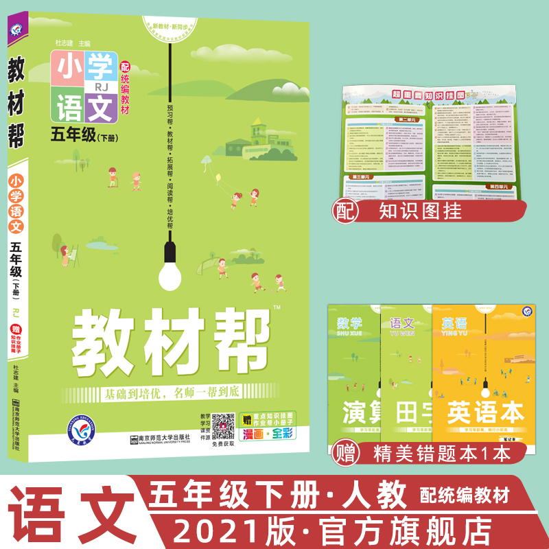 天星教育2021春小学教材帮五年级语文下册rj人教版小学语文5年级下