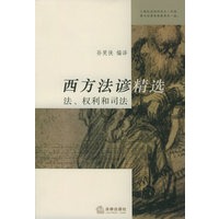 西方法谚精选:法、权利和司法【正版图书】