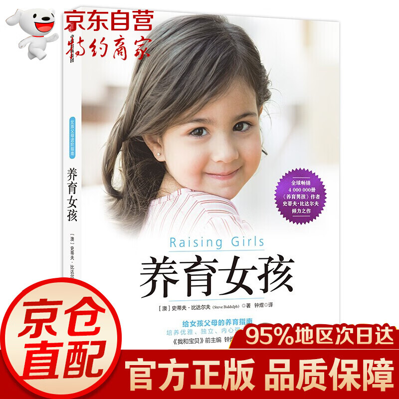 养育女孩(新版) 家教育儿女孩培养女孩育儿 亲子教育写给女孩父母的书 家庭教育书 