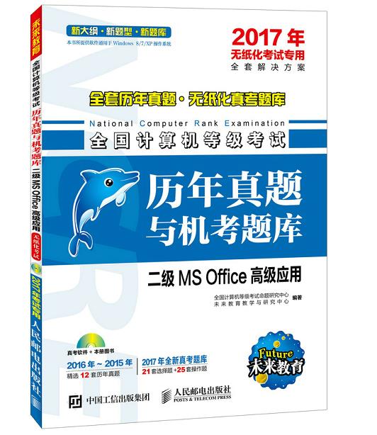 2017年无纸化考试专用 全国计算机等级考试历年真题与机考题库 二级MS Office高级应用【正版