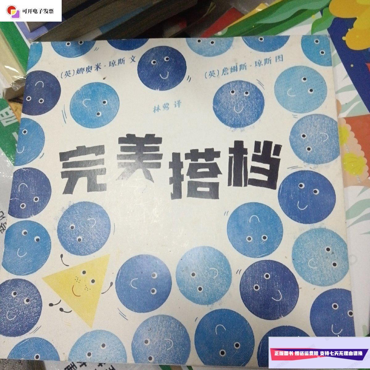 【二手9成新】东方娃娃绘本 完美搭档 /娜奥米琼斯 东方娃娃