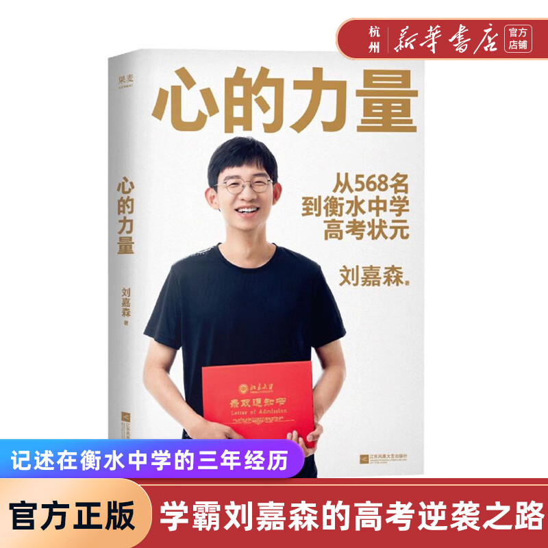 心的力量 学霸刘嘉森高考逆袭之路从年级568名到衡水中学状元