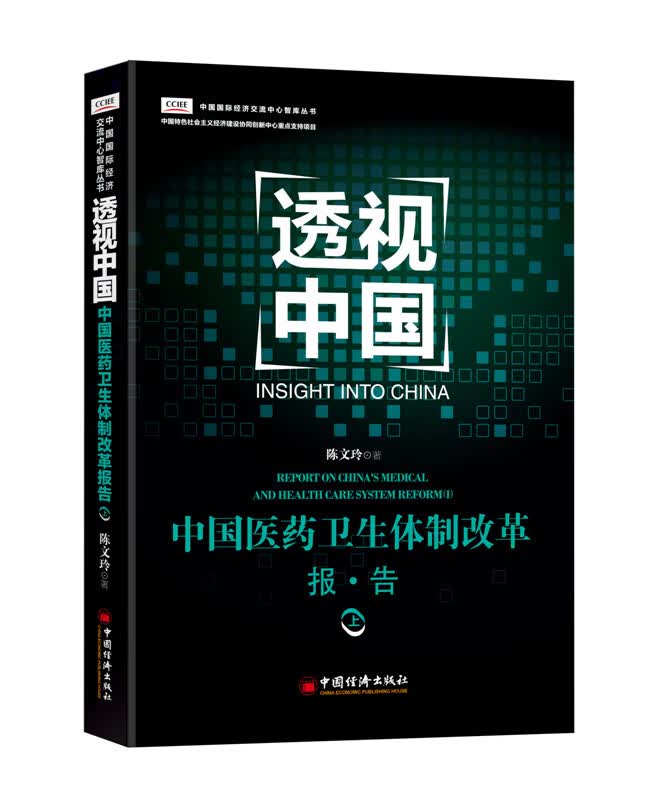 透视中国 中国医药卫生改革报告 上