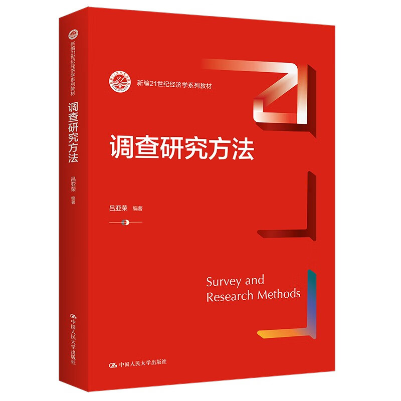 调查研究方法（新编21世纪经济学系列教材）