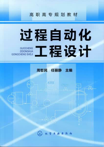 过程自动化工程设计 周哲民、任丽静 主编