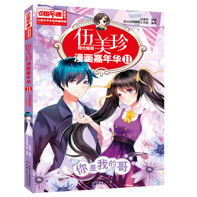 伍美珍漫画嘉年华全套24册 阳光姐姐伍美