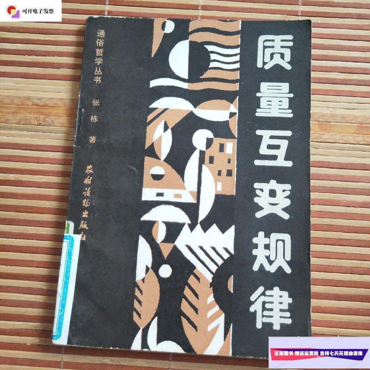【二手9成新】质量互变规律 /张栋:著 农村读物出版社