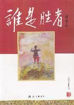 谁是胜者9787800289545【好书