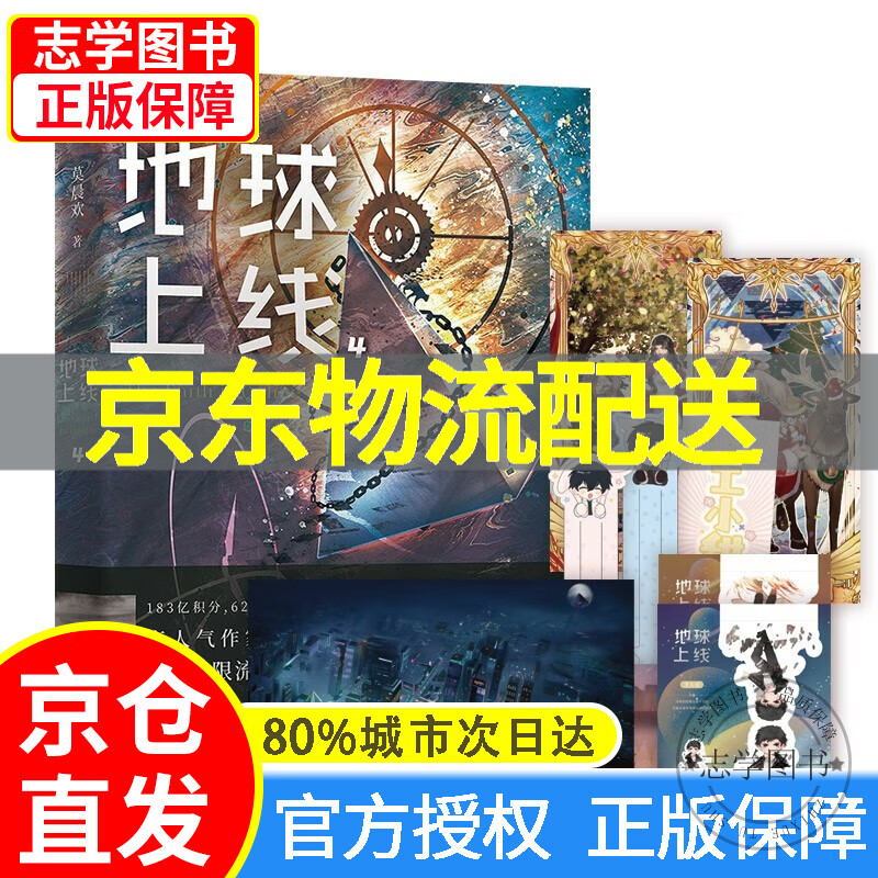 【京东配送正版】地球上线4 莫晨欢 随书附赠精美海报 q版唐陌傅闻夺