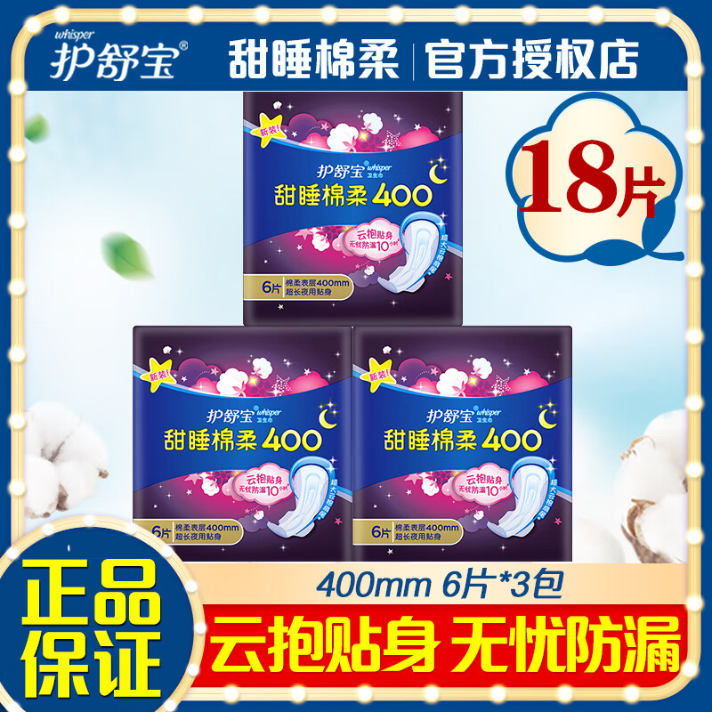 护舒宝卫生巾 甜睡系列 云感棉柔丝薄 贴身透气 超长夜用姨妈巾 棉柔 400mm 18片