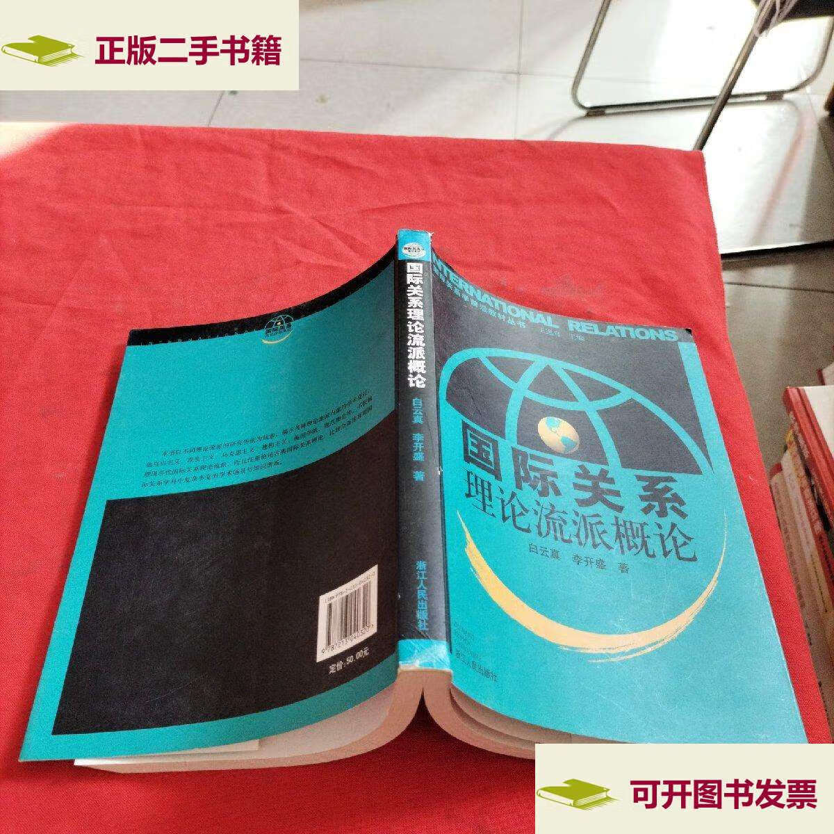 【二手9成新】国际关系学前沿教材丛书:国际关系理论流派概论 /白云真