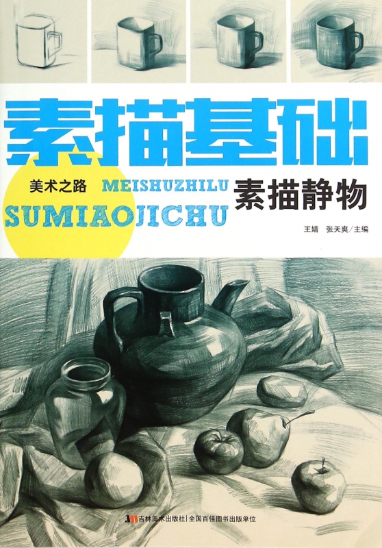 素描基础(素描静物)/美术之路