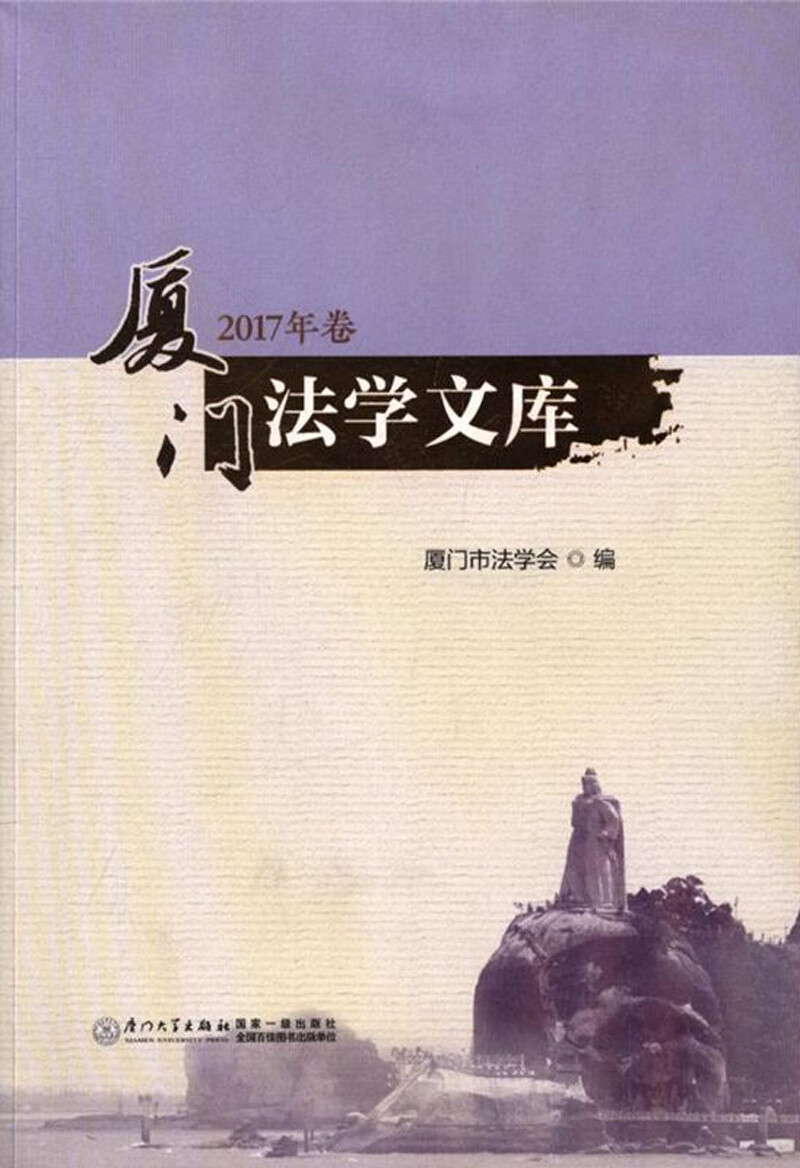 厦门法学文库（2017年卷）