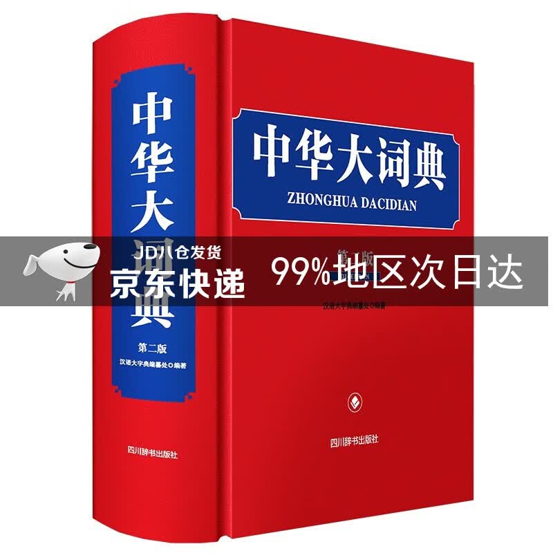 中华大词典（第二版）