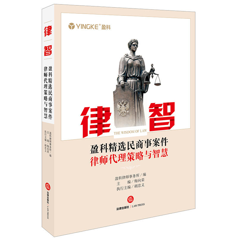 律智：盈科精选民商事案件律师代理策略与智慧