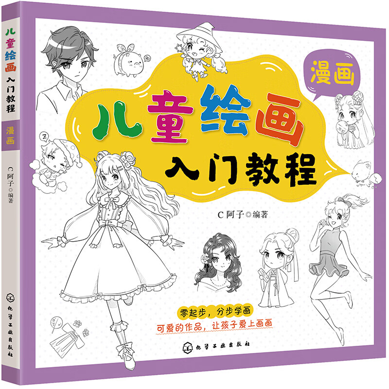 儿童绘画入门教程——漫画