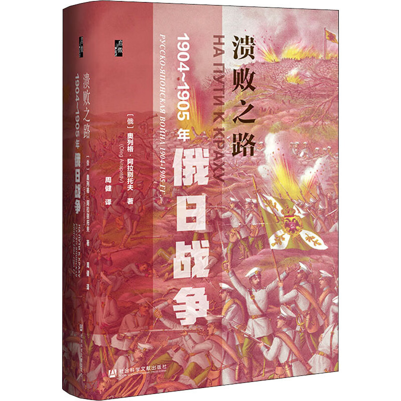 溃败之路 1904-1905年俄日战争 (俄罗斯)奥列格·阿拉别托夫 周健 译 书籍